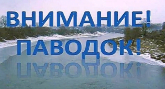 Внимание! Паводок!.