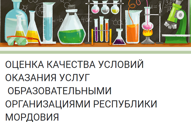 ОЦЕНКА КАЧЕСТВА УСЛОВИЙ ОКАЗАНИЯ УСЛУГ ОБРАЗОВАТЕЛЬНЫМИ ОРГАНИЗАЦИЯМИ РЕСПУБЛИКИ МОРДОВИЯ ОЦЕНКА КАЧЕСТВА УСЛОВИЙ ОКАЗАНИЯ УСЛУГ ОБРАЗОВАТЕЛЬНЫМИ ОРГАНИЗАЦИЯМИ РЕСПУБЛИКИ МОРДОВИЯ.