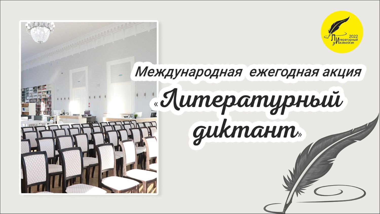 Литературный диктант Литературный диктант.