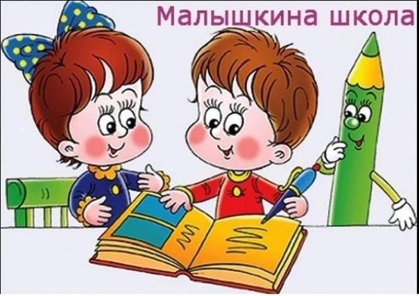 Малышкина школа Малышкина школа.