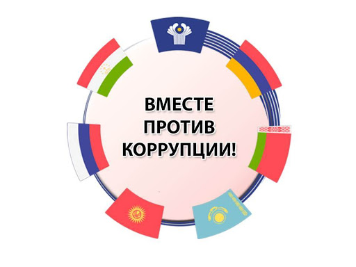 Вместе против коррупции! Вместе против коррупции!.