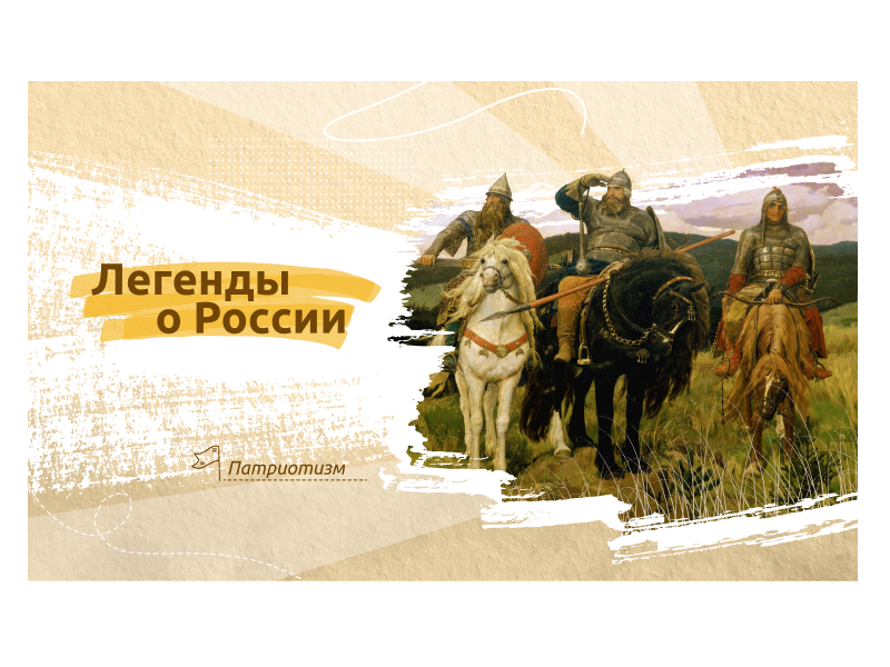 Сегодня прошли беседы на тему – «Легенды о России»..