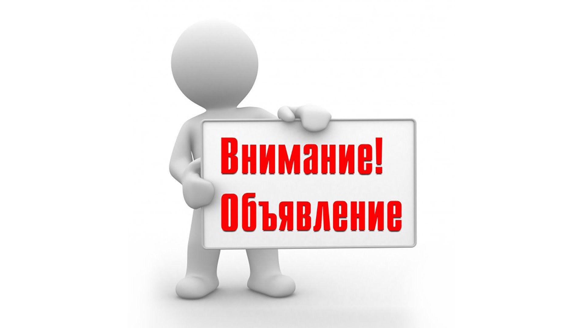 ОБЪЯВЛЕНИЕ ОБЪЯВЛЕНИЕ.